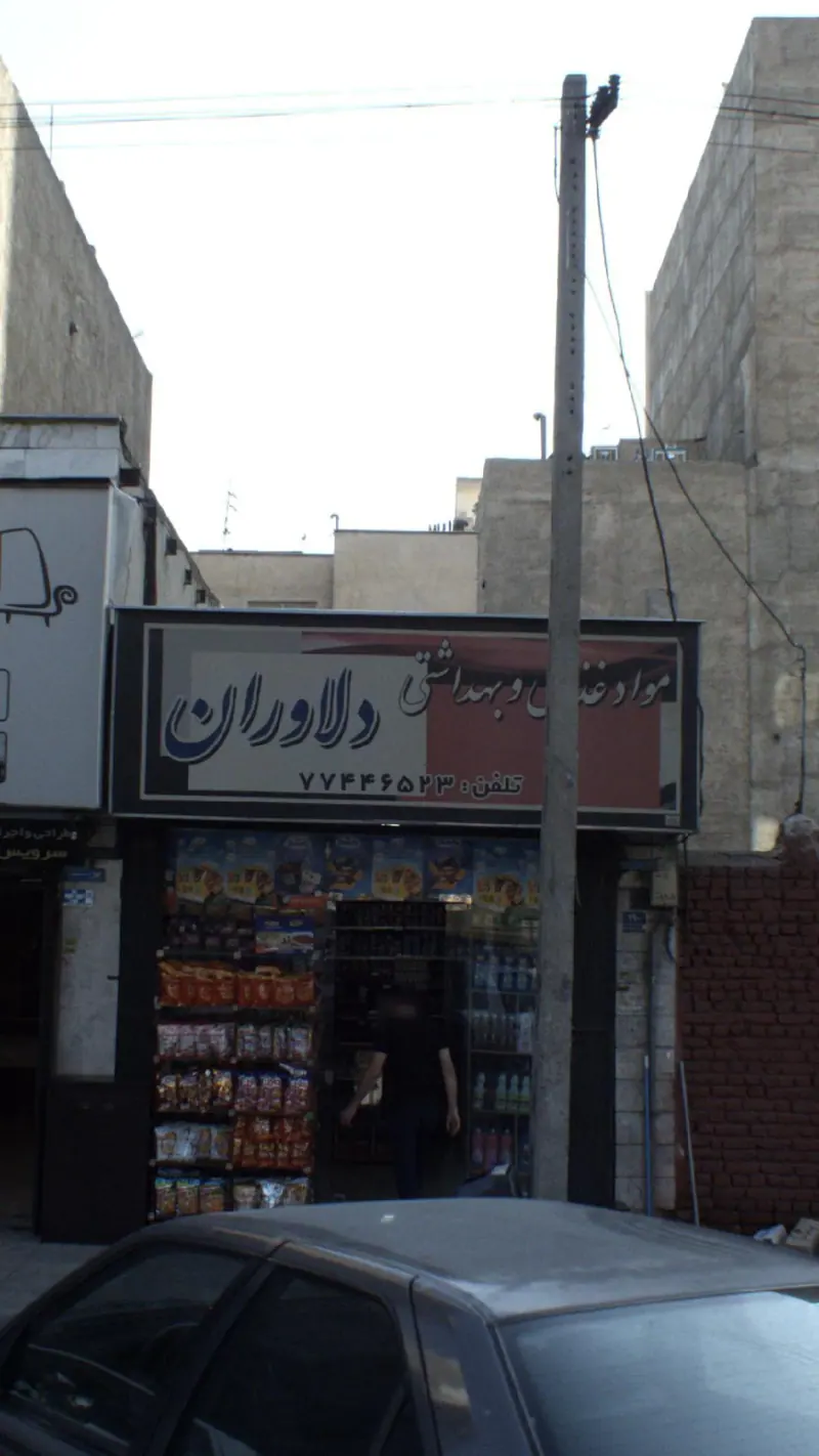 مواد غذایی و بهداشتی دلاوران