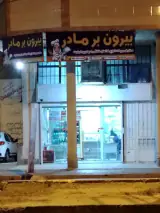 رستوران و بیرون بر گندم