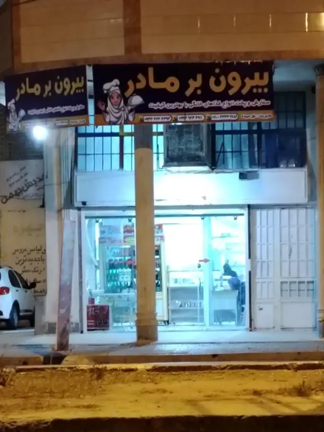 رستوران و بیرون بر گندم