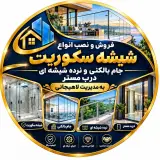فروش و نصب شیشه سکوریت جام بالکنی لاهیجانی در نوشهر
