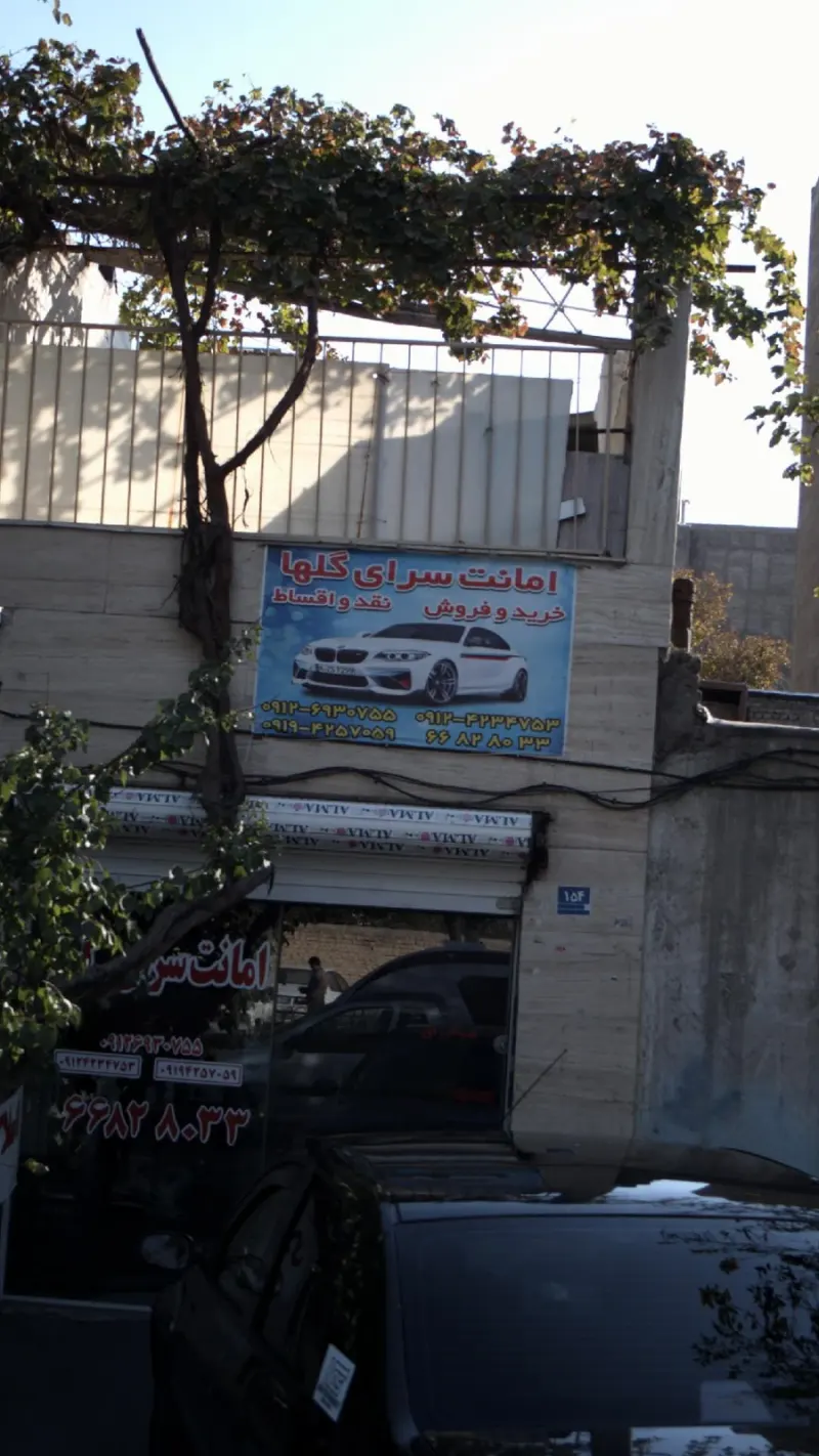 امانت سرای گلها