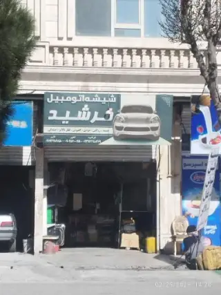 شیشه اتومبیل فرشید