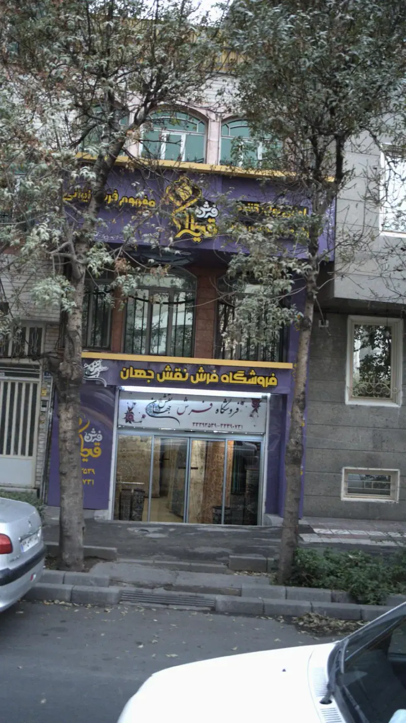 فروشگاه فرش نقش جهان