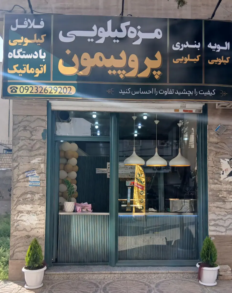 مزه کیلویی پر و پیمون