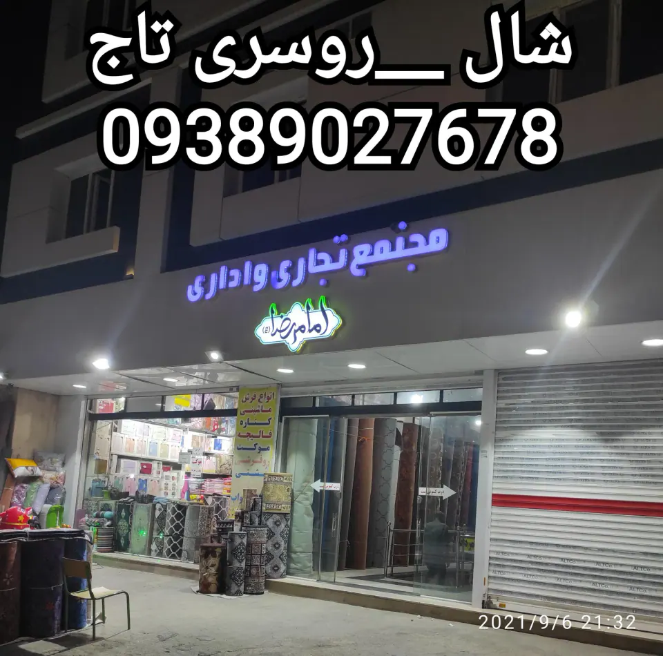 شال روسری تاج