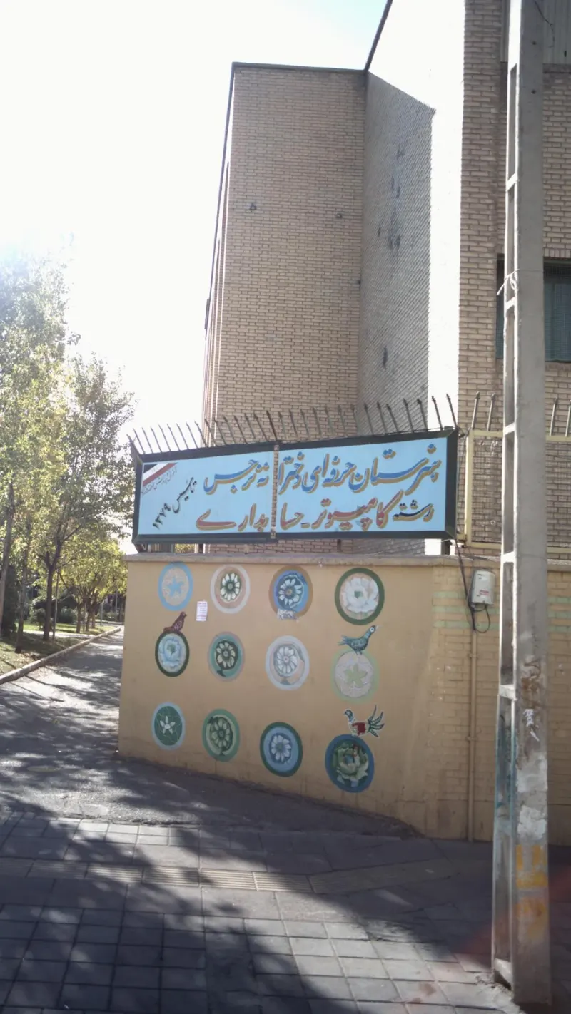 هنرستان دخترانه نرجس