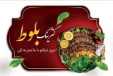 فست فودی بلوت