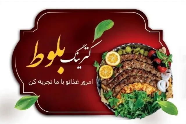 فست فودی بلوت