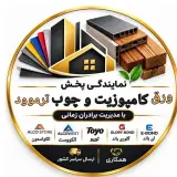 نمایندگی پخش و فروش ورق کامپوزیت برادران زمانی در محمدشهر