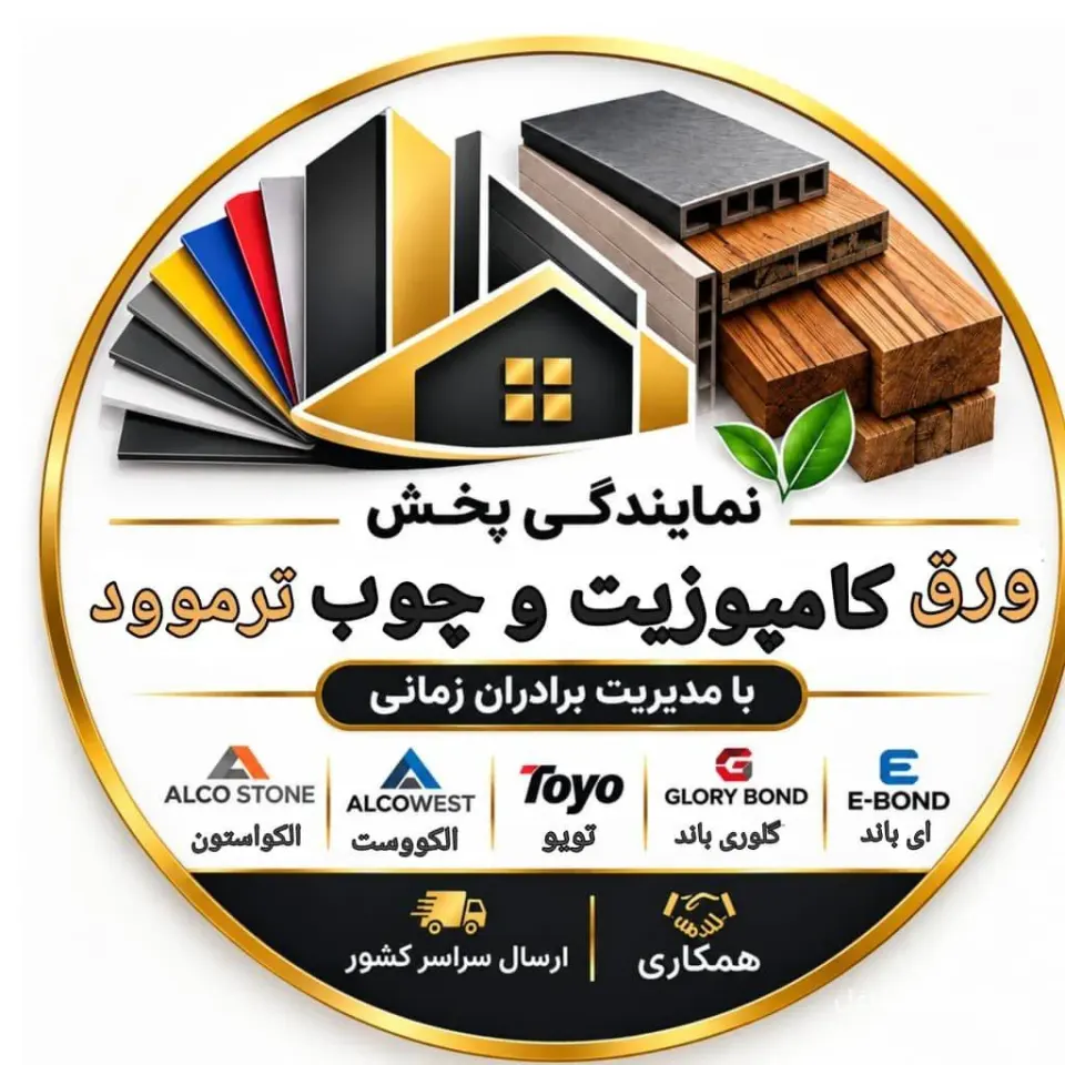نمایندگی پخش و فروش ورق کامپوزیت برادران زمانی در محمدشهر