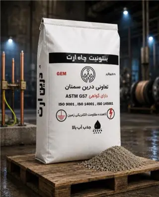 فروش بنتونیت ارت ASTM G57 | بنتونیت چاه ارت
