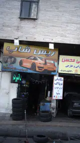 خدمات رینگ و لاستیک شهریاری در منطقه ۱۵ تهران