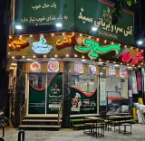آش سرای سید پلاس شعبه ۳ عسگریه اصفهان