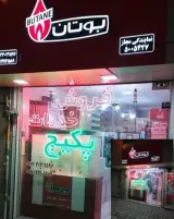 بوتان نمایندگی کد 5005427 سرویس پکیچ و آبگرمکن