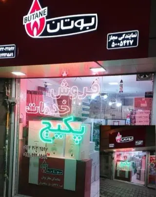 بوتان نمایندگی کد 5005427 سرویس پکیچ و آبگرمکن