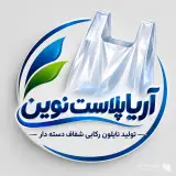 تولید و فروش نایلون رکابی شفاف دسته دار آریا پلاست نوین در تبریز