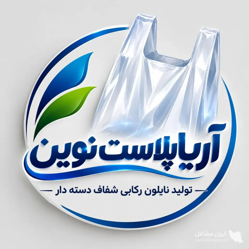 تولید و فروش نایلون رکابی شفاف دسته دار آریا پلاست نوین در تبریز