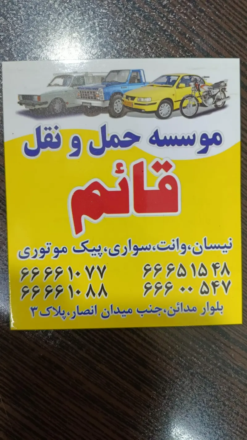 پیک موتوری و وانت بار قائم