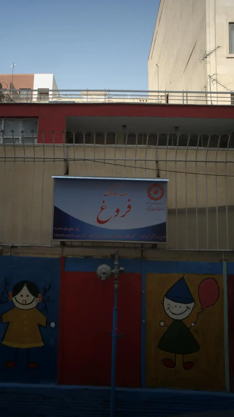 مهدکودک فروغ