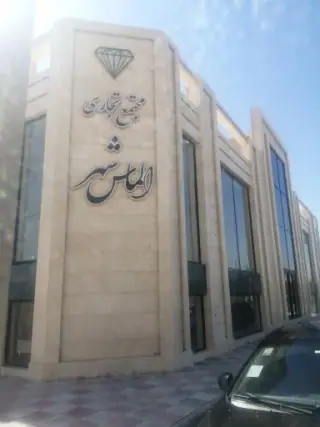 مجتمع تجاری الماس شهر