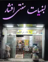 لبنیات سنتی افشار