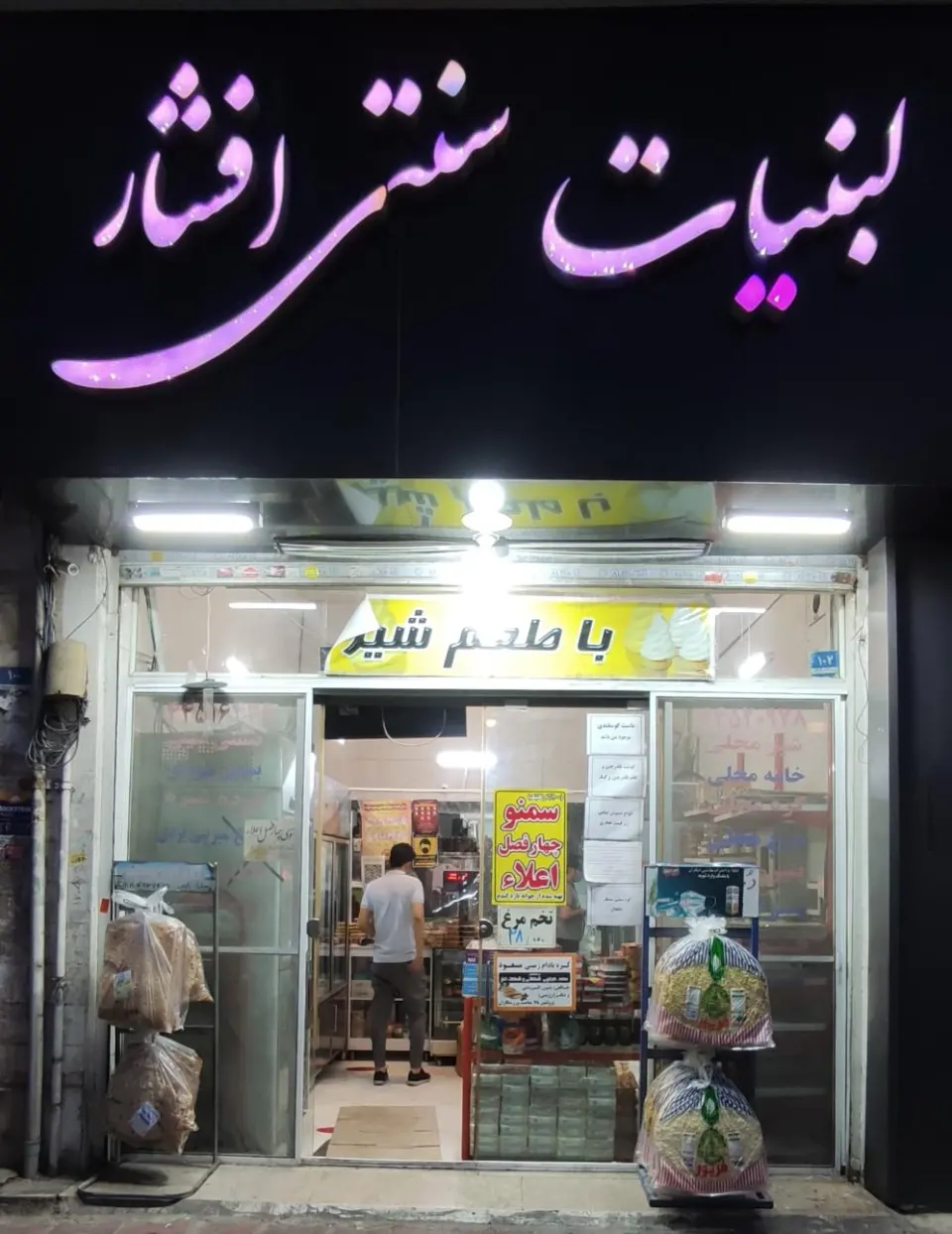 لبنیات سنتی افشار