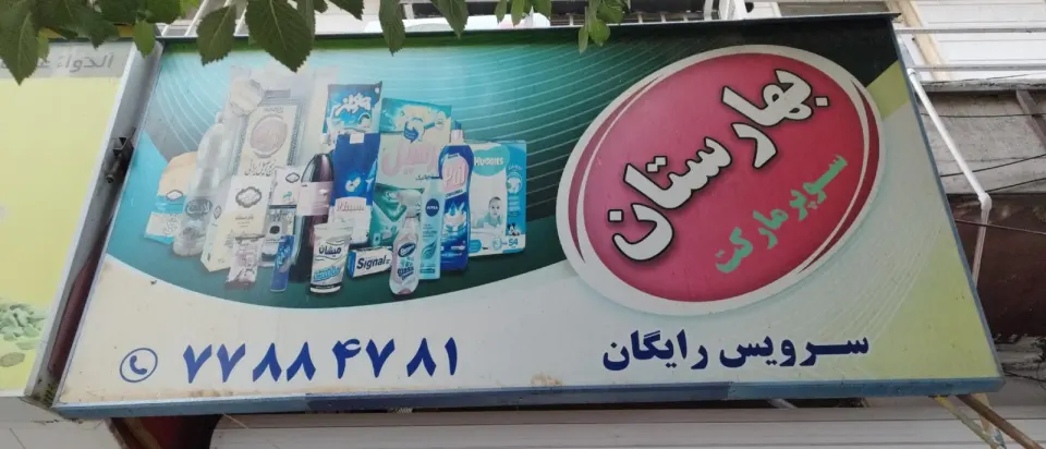 سوپر مارکت بهارستان