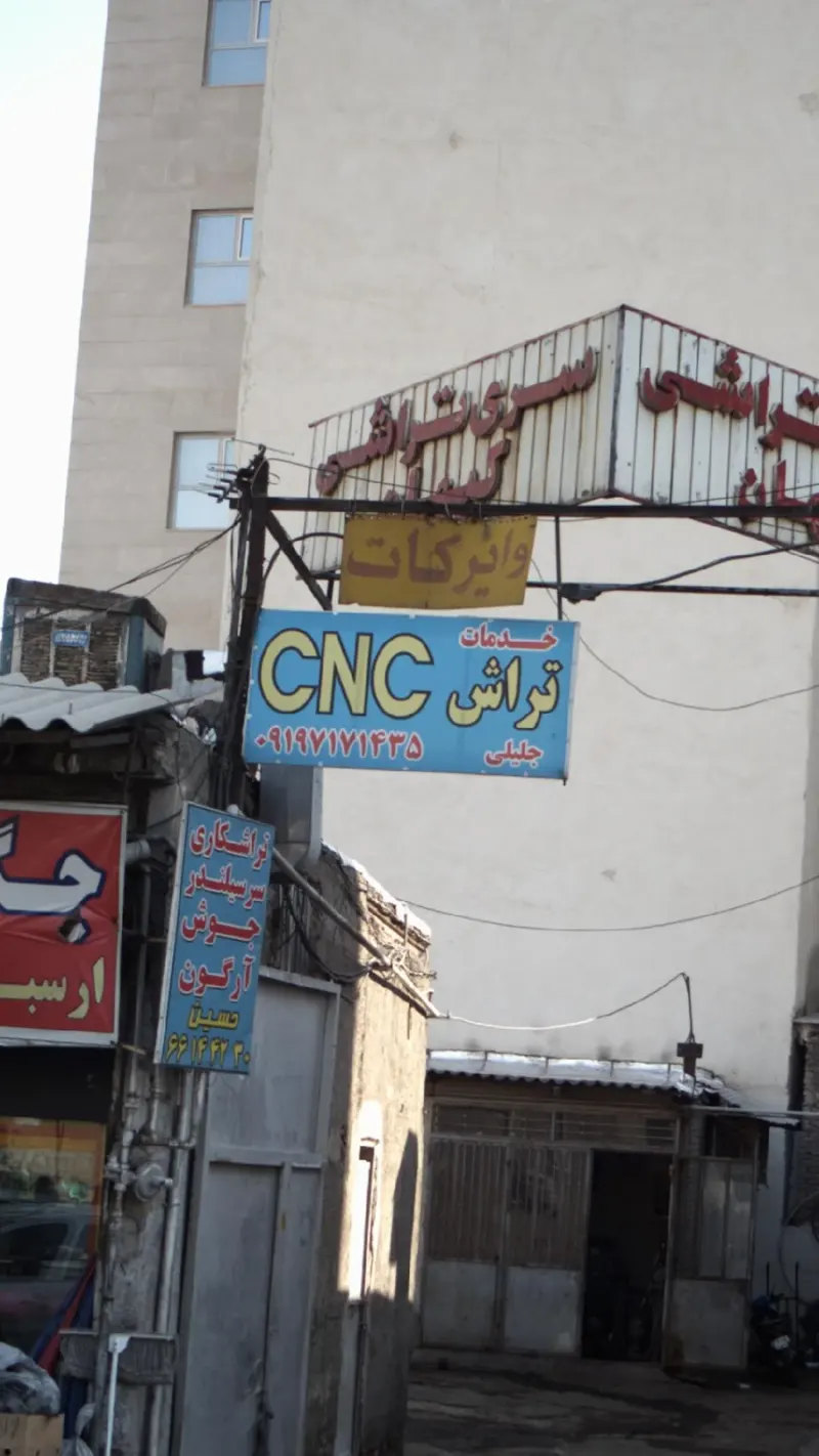 خدمات تراش جلیلی