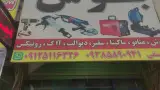 یخچال سازی علی