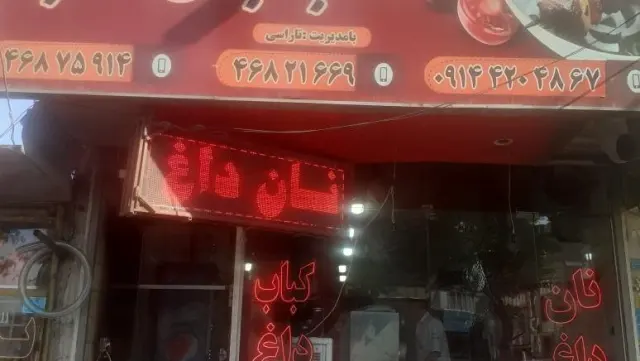 کباب سنتی ساطوری نگین ( بناب )