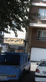 آرایش جوان