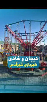 شهربازی پارک ولیعصر قدس