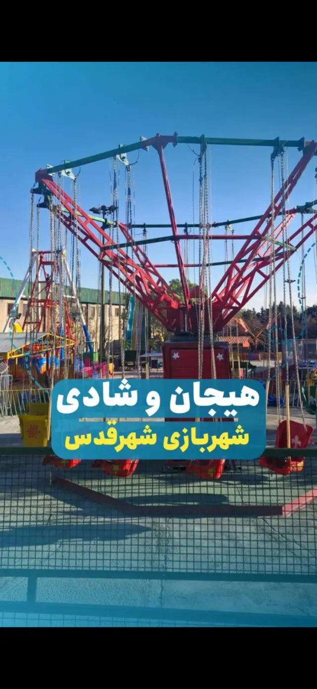 شهربازی پارک ولیعصر قدس