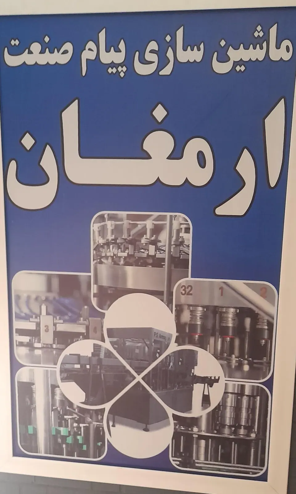 شرکت پیام صنعت ارمغان