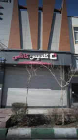 شرکت گلدیس کاشی