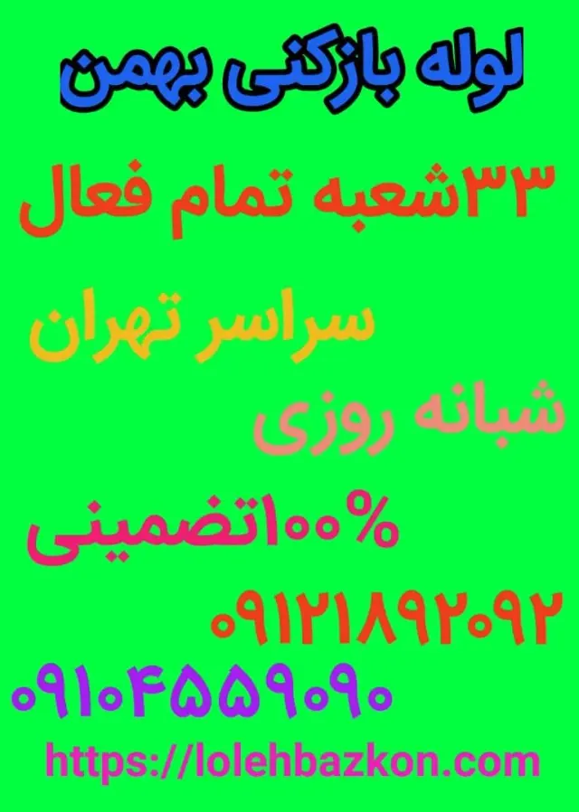 لوله بازکنی شیخ هادی_بهمن