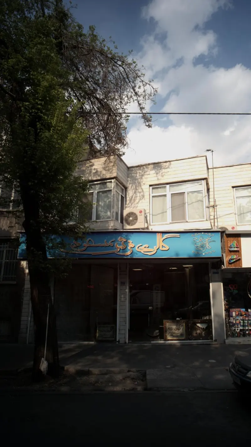 گالری فرش مسعود