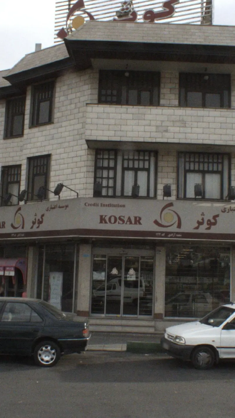موسسه اعتباری کوثر