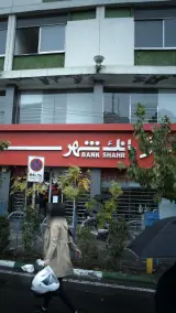 بانک شهر شعبه میدان ولیعصر