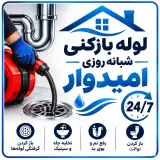 لوله بازکنی شبانه روزی امیدوار در لاهیجان