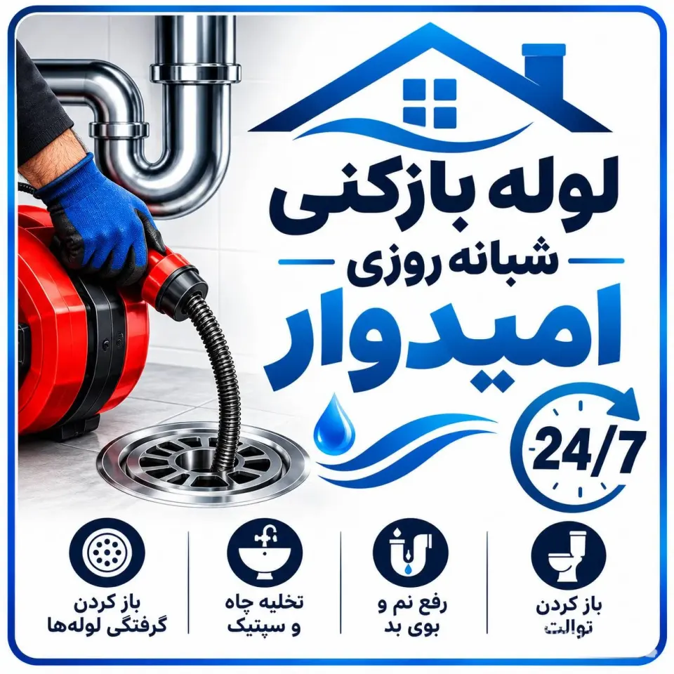 لوله بازکنی شبانه روزی امیدوار در لاهیجان