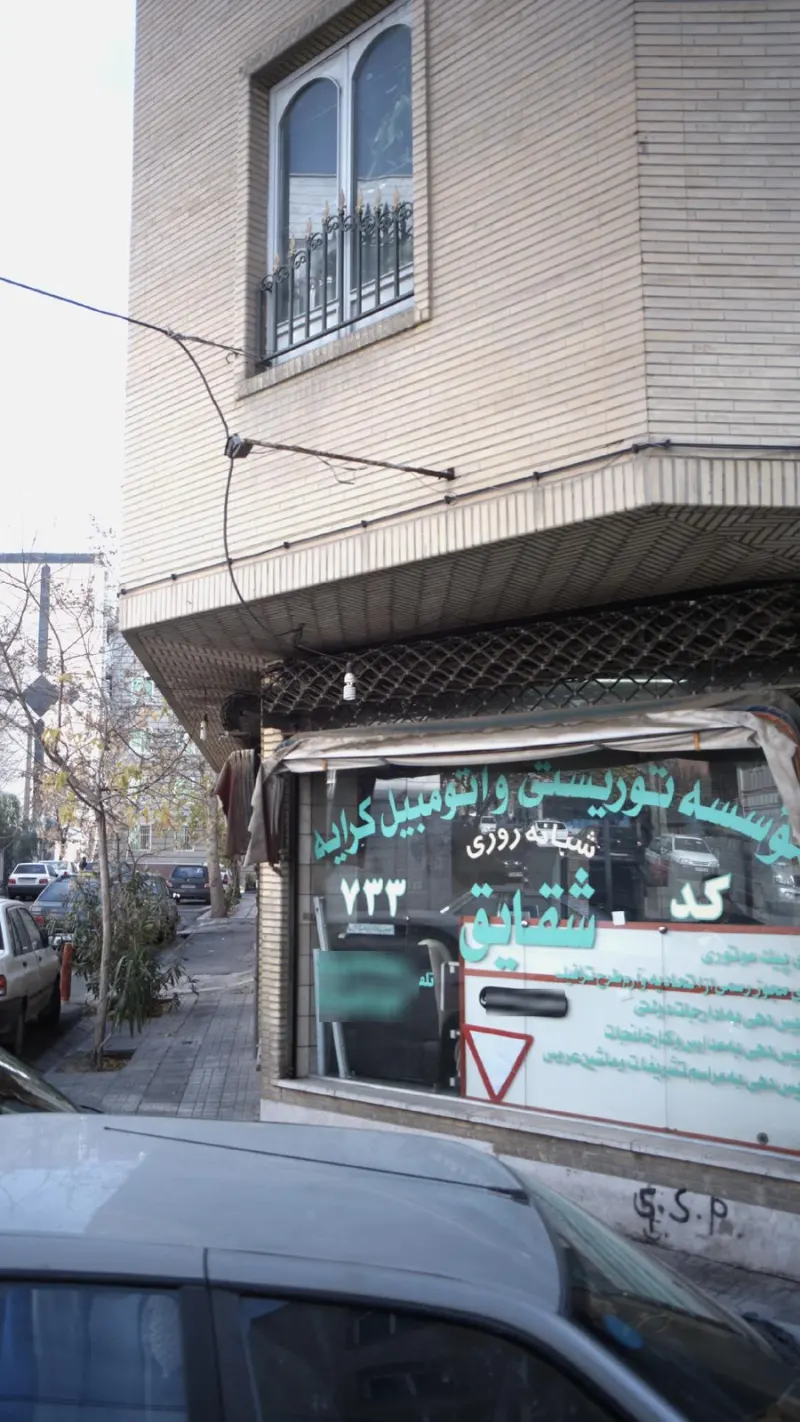 موسسه توریستی و اتومبیل کرایه شقایق