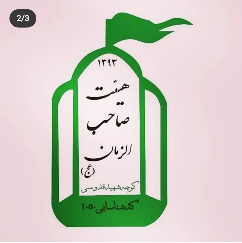 هیئت صاحب الزمان (عج) شهر چهاردانگه