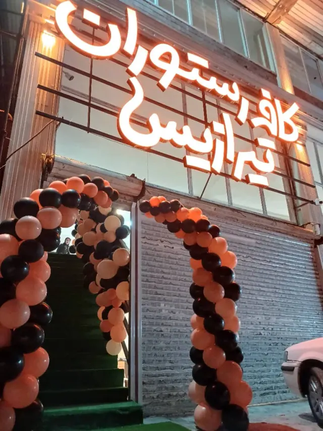کافه رستوران تیرازیس
