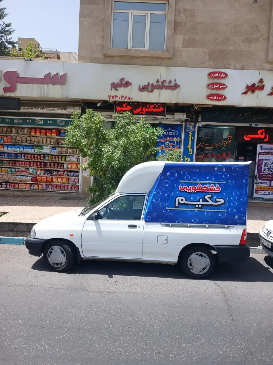 خشکشویی حکیم