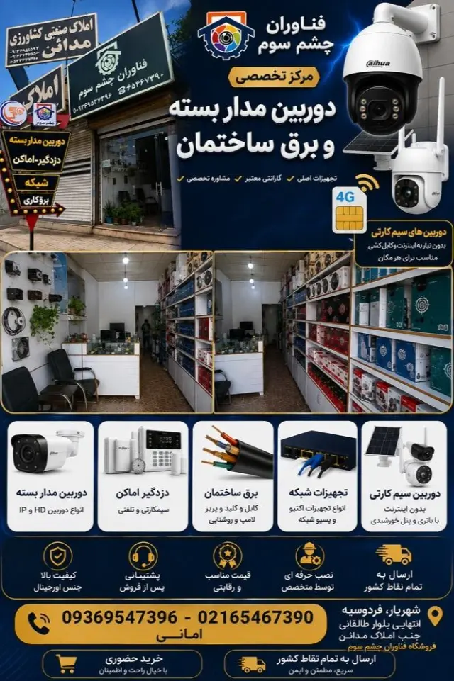 دوربین مداربسته دزگیر امکان فردوسیه
