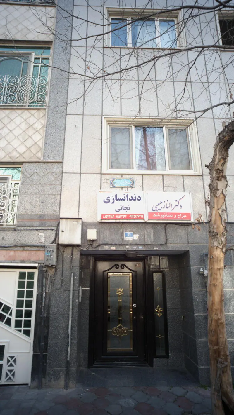 دندانسازی دکتر نجاتی وابدالی