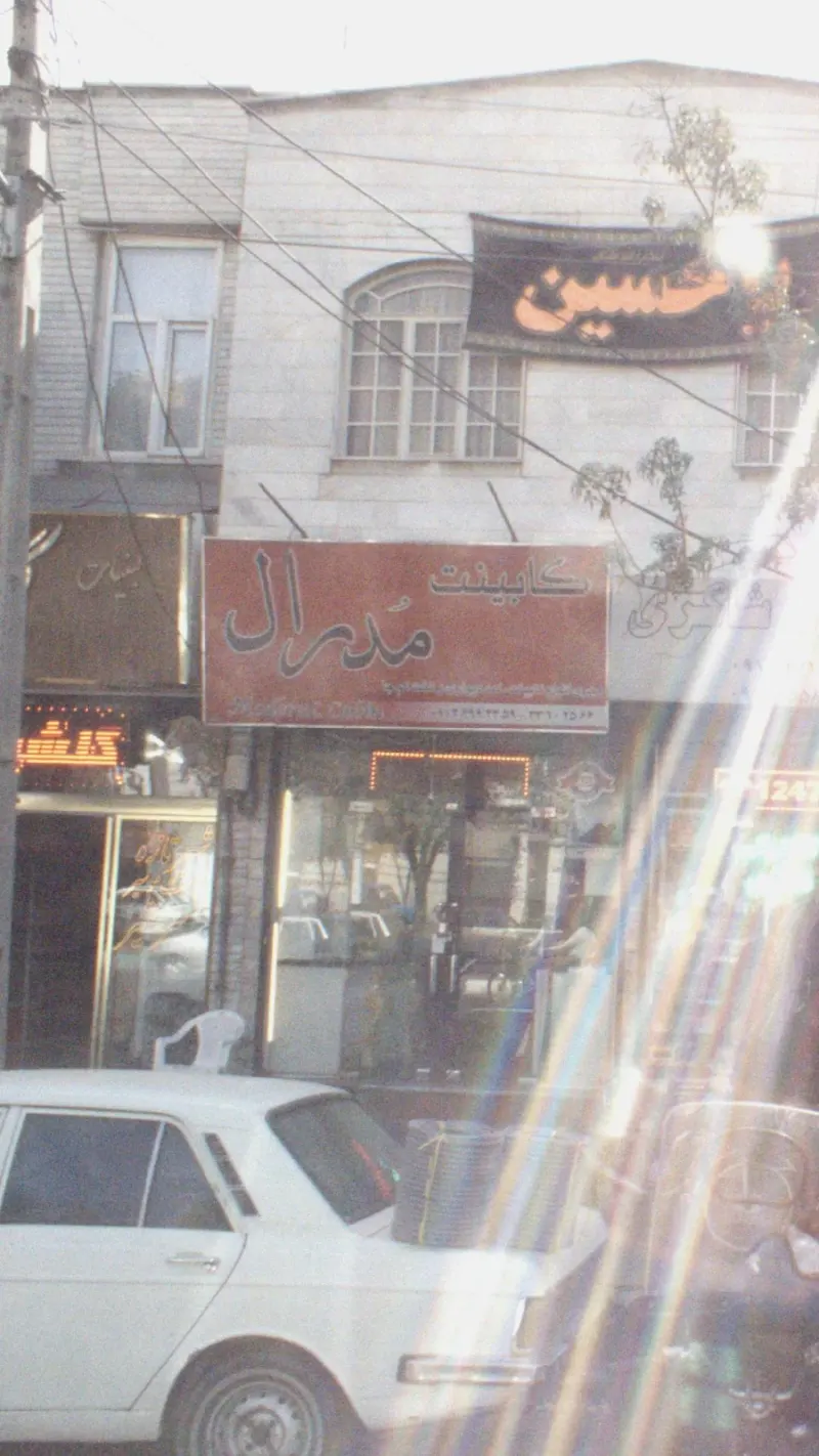 کابینت مدرال