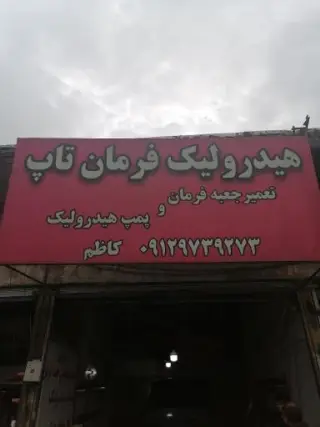 هیدرولیک فرمان تاپ