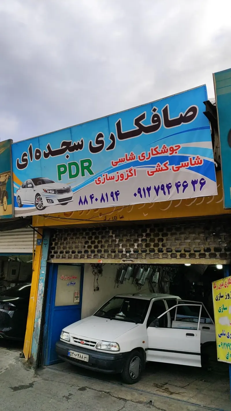 سپر سازی سجده ای